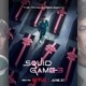 Recenze seriálu Hra na oliheň 3