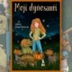 Recenze knihy Moji dýňosauři (Jana Duchková)